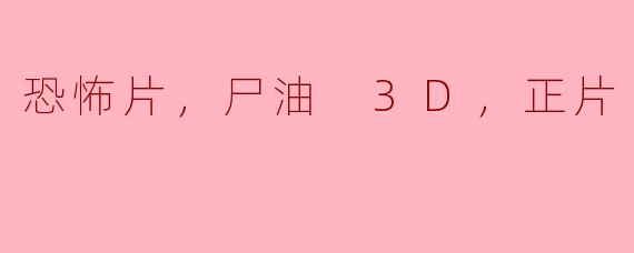 恐怖片《尸油 3D》的剧情大致是什么？**